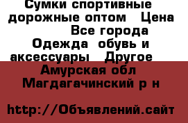 Сумки спортивные, дорожные оптом › Цена ­ 100 - Все города Одежда, обувь и аксессуары » Другое   . Амурская обл.,Магдагачинский р-н